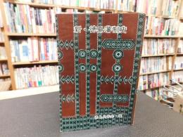 「新・徳島藩政史」
