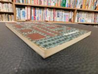 「新・徳島藩政史」