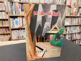 「阿波の仏教史」