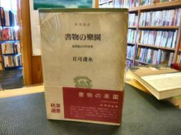 「書物の楽園」　読書家の百科事典