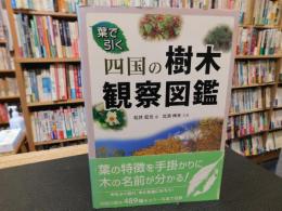  「葉で引く　四国の樹木観察図鑑」