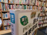  「葉で引く　四国の樹木観察図鑑」