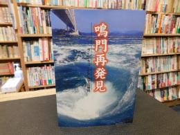 「鳴門再発見」　ライブミュージアムでお接待