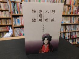 「阿波人形浄瑠璃物語」