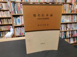 「地名伝承論」　 大和古代地名辞典