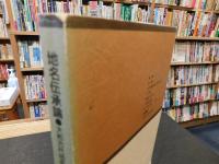 「地名伝承論」　 大和古代地名辞典