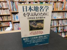 「日本地名学を学ぶ人のために」