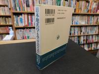 「日本地名学を学ぶ人のために」