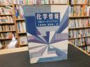 「化学情報」　文献とデータへのアクセス