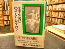 「推理小説はなぜ人を殺すのか」