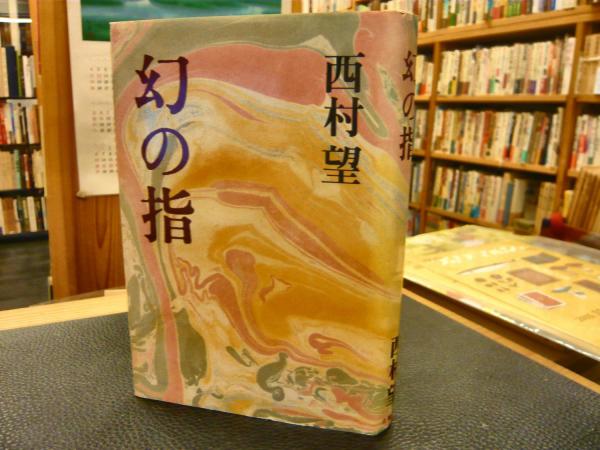 幻の指日本文学小説物語
