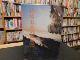 「徳島お天気歳時記」