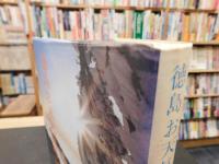 「徳島お天気歳時記」