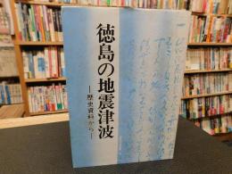 「徳島の地震津波」　歴史資料から