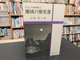 「地域の歴史像」