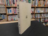「地域の歴史像」