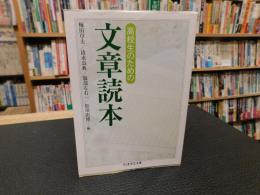 「高校生のための文章読本」
