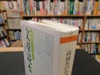 「高校生のための文章読本」