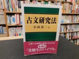 「古文研究法」