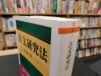 「古文研究法」