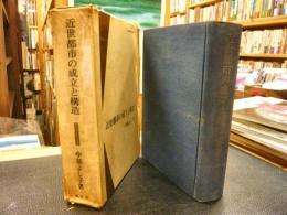 「近世都市の成立と構造」
