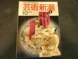 「芸術新潮　1992年10月」　あっぱれ　科学が花開かせた江戸の芸術