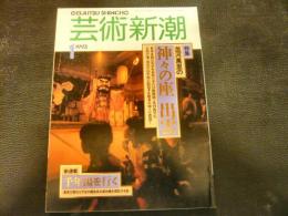 「芸術新潮　1993年1月」　神々の座　出雲