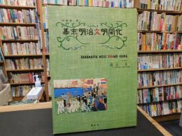 「浮世絵で見る　幕末・明治文明開化　１９８０年　改訂新版」