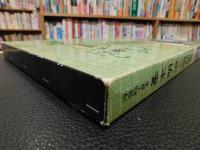 「浮世絵で見る　幕末・明治文明開化　１９８０年　改訂新版」