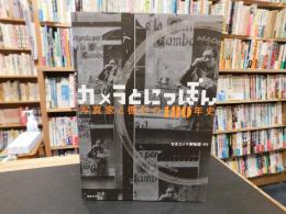 「カメラとにっぽん」　写真家と機材の180年史