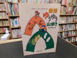 「愛媛　ゆうゆう山歩き」
