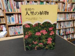 「愛媛の人里の植物」