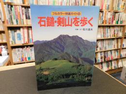「石鎚・剣山を歩く」