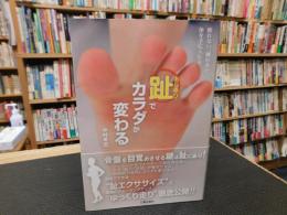 「趾(あしゆび)でカラダが変わる」　疲れない、壊れない体を手に入れる