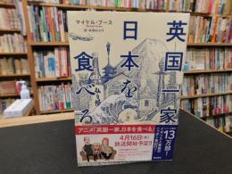 「英国一家、日本を食べる」