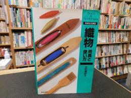 「織物」用具と使い方