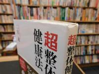 「超整体健康法」