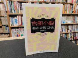「官能小説用語表現辞典」