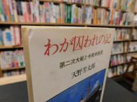 「わが囚われの記」　 第二次大戦と中南米移民