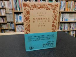 「時代閉塞の現状 　食うべき詩　 他十篇」