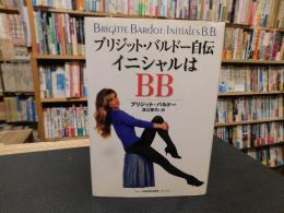 「ブリジット・バルドー自伝　イニシャルはBB」