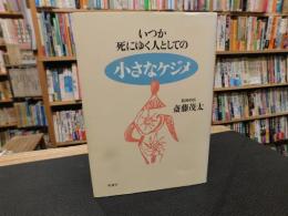 「いつか死にゆく人としての小さなケジメ」