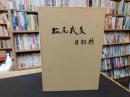 「松尾武美日記抄」