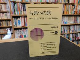 「古典への旅」　マルクス、エンゲルス、レーニンを訪ねて