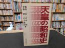 「天皇の昭和史」
