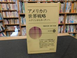 「アメリカの世界戦略」　 ニクソンからカーターへ