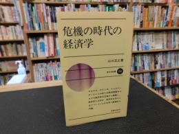 「危機の時代の経済学」