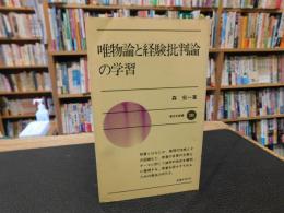 「唯物論と経験批判論の学習」