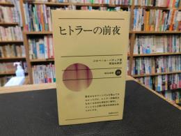 「ヒトラーの前夜」