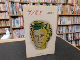 「ランボオ」